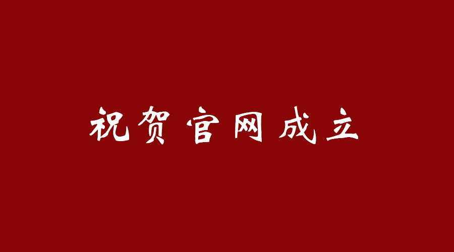 热烈祝贺爱游戏网-即刻玩游戏就是爱游戏网
官网成立!